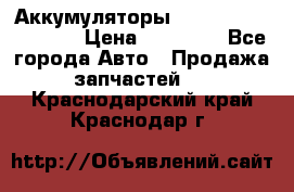 Аккумуляторы 6CT-190L «Standard» › Цена ­ 11 380 - Все города Авто » Продажа запчастей   . Краснодарский край,Краснодар г.